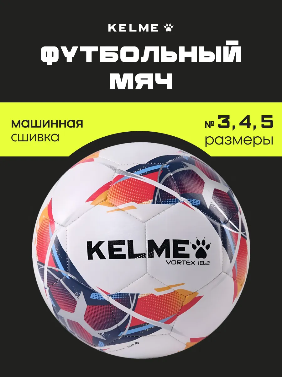Спортивный мяч KELME Vortex футбольный 20.37 см - фото 1