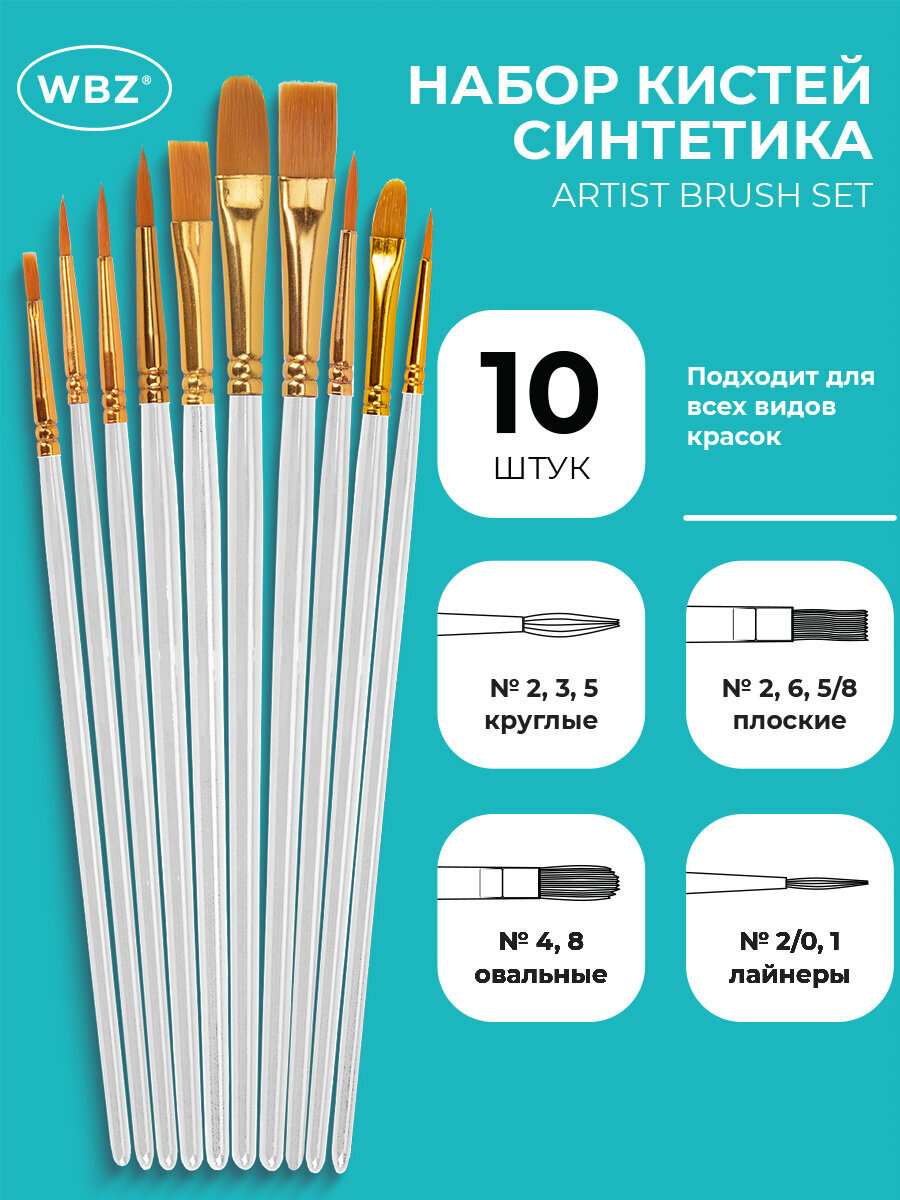 Кисть WBZ 10 шт. - фото 1