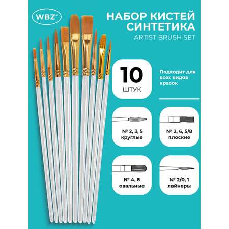 Кисть WBZ 10 шт.
