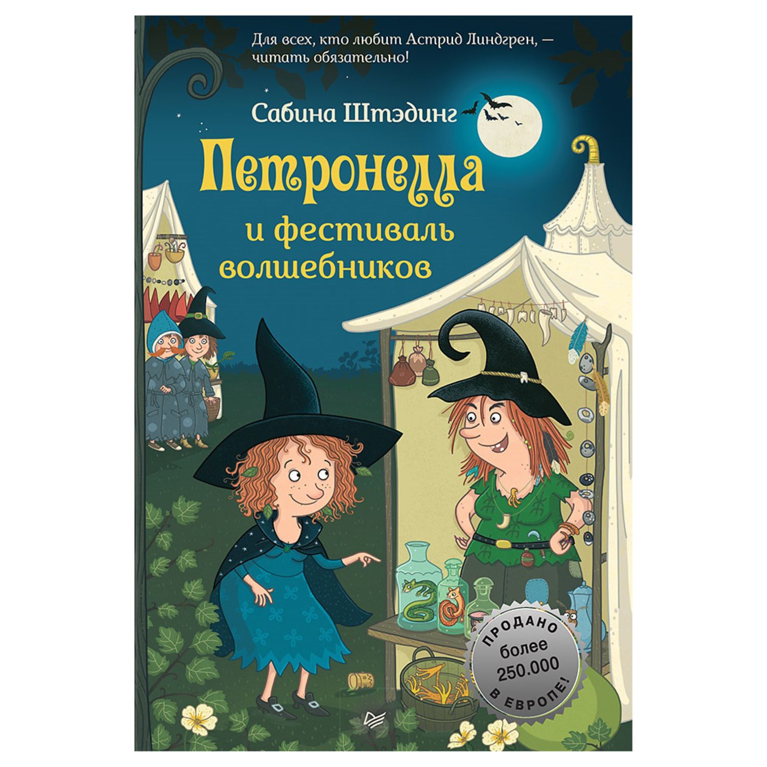 Книга ПИТЕР Петронелла и фестиваль волшебников - фото 1