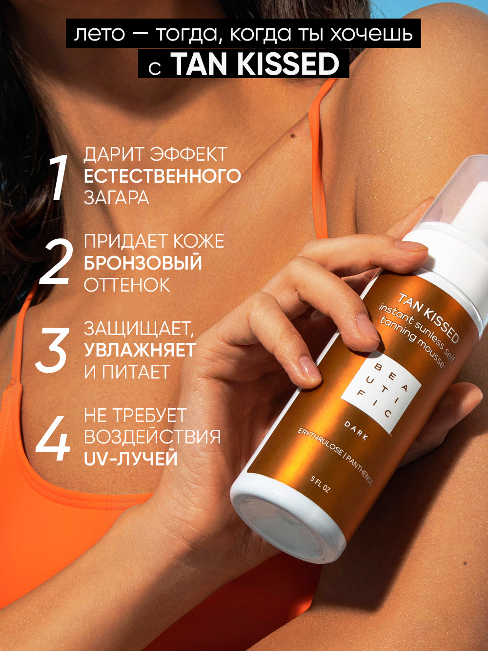Мусс BEAUTIFIC tan kissed 150 мл - фото 2
