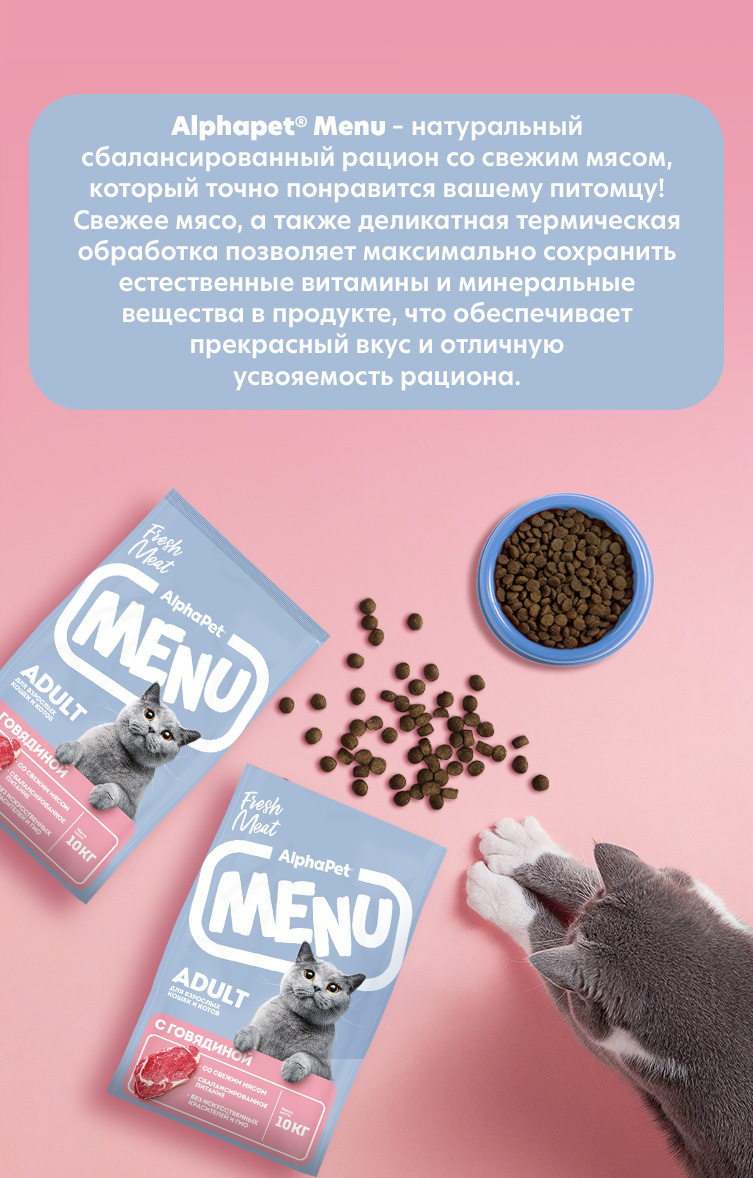 Сухой полнорационный корм холистик AlphaPet с говядиной для взрослых кошек и котов AlphaPet Menu 10кг - фото 2