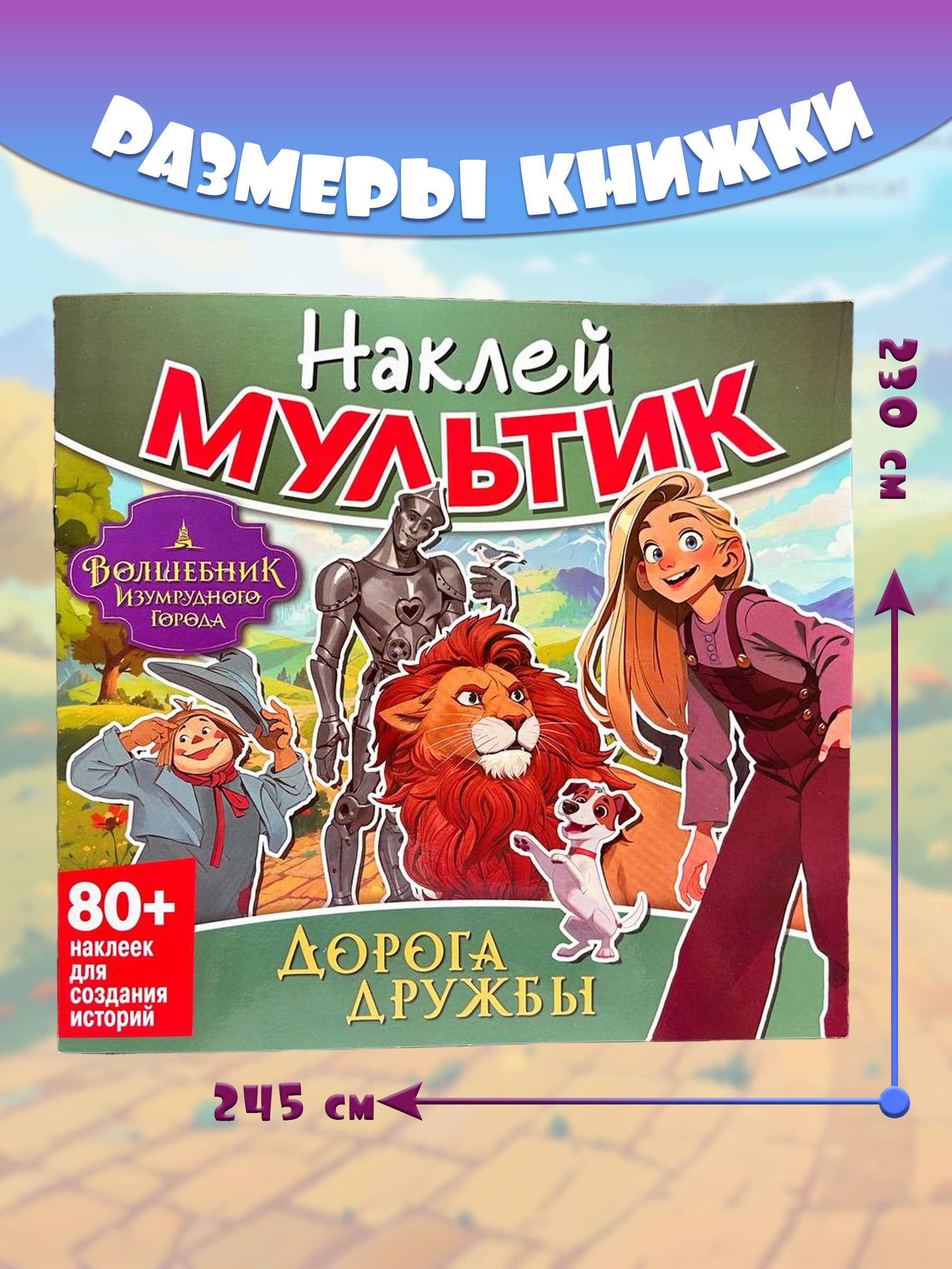 Книга ND PLAY Волшебник Изумрудного города. Дорога дружбы - фото 1