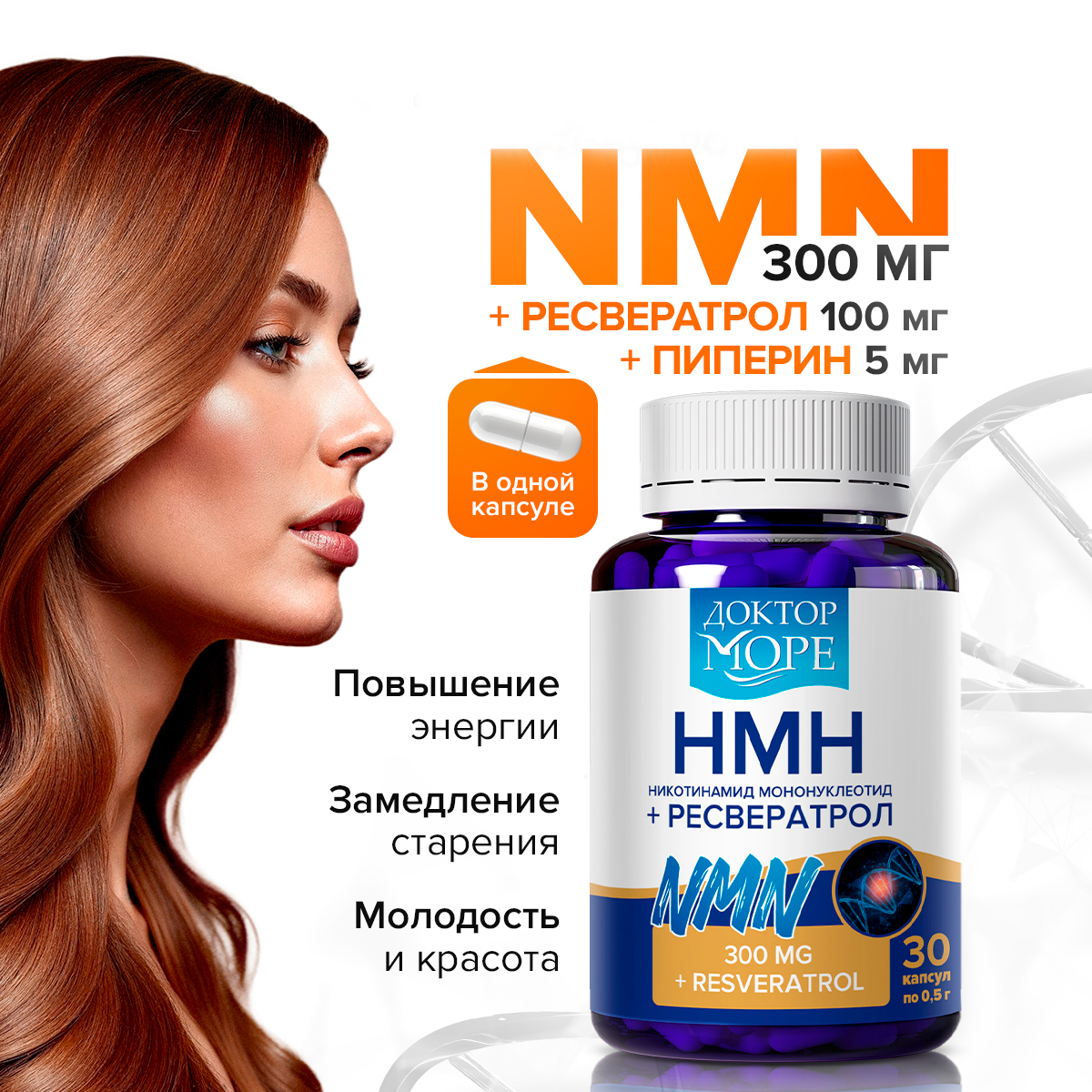 Антивозрастной комплекс Доктор Море НМН 300 мг + ресвератрол 100 мг + пиперин 5 мг NAD+ - фото 1