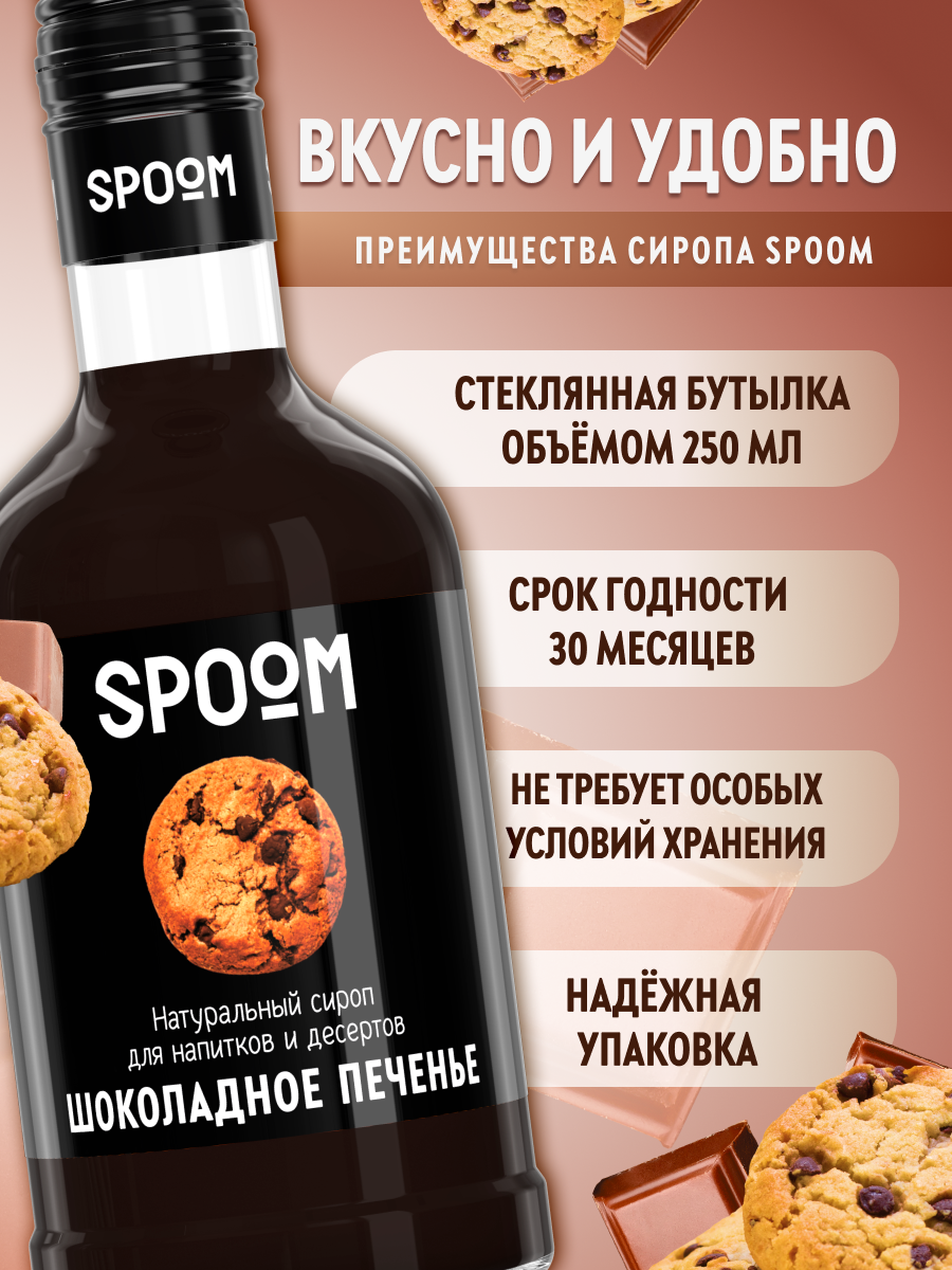 Сироп SPOOM Шоколадное печенье 250мл для кофе коктейлей и десертов - фото 2