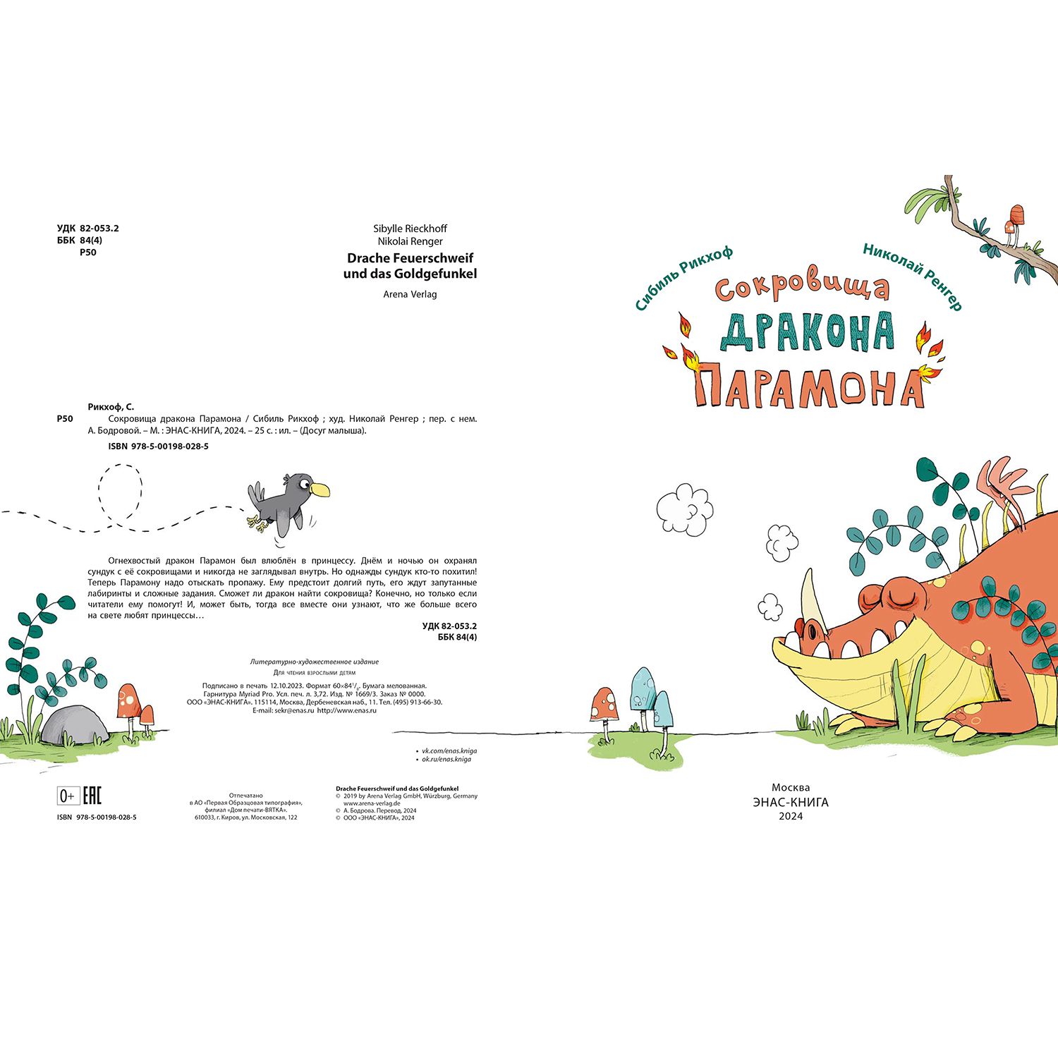 Книга ЭНАС-книга Сокровища дракона Парамона - фото 2