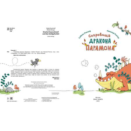 Книга ЭНАС-книга Сокровища дракона Парамона