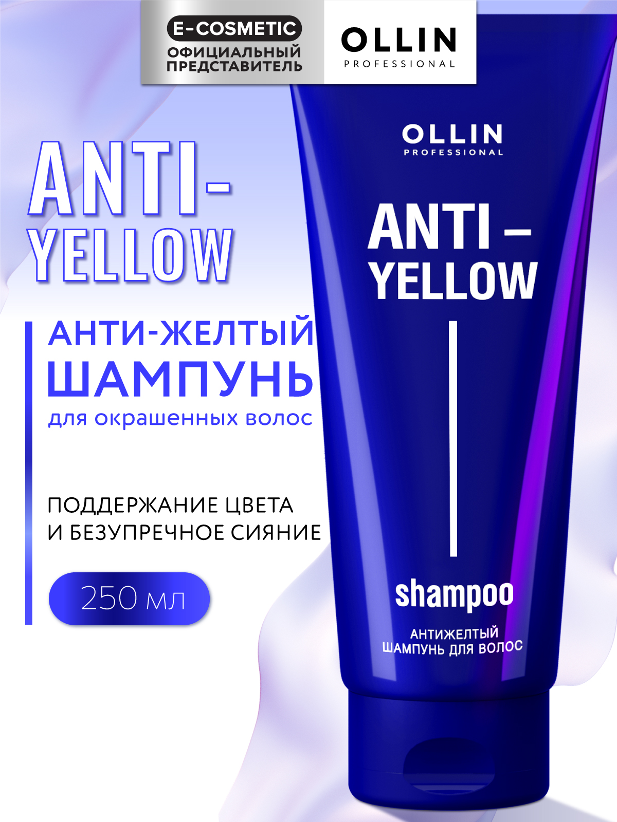 Шампунь Ollin ANTI-YELLOW 250 мл - фото 1