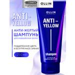 Шампунь Ollin ANTI-YELLOW 250 мл