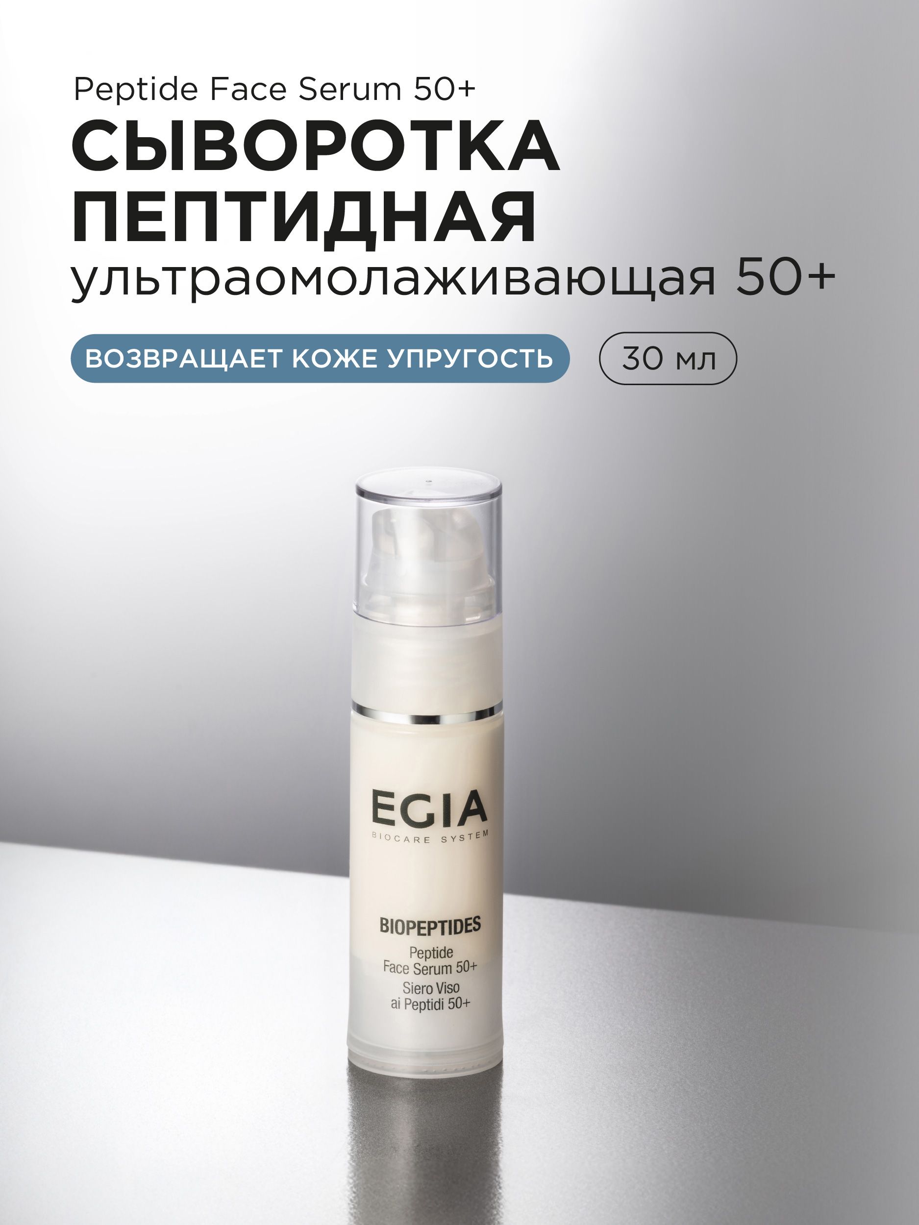 Сыворотка EGIA Biocare System 30 мл - фото 1