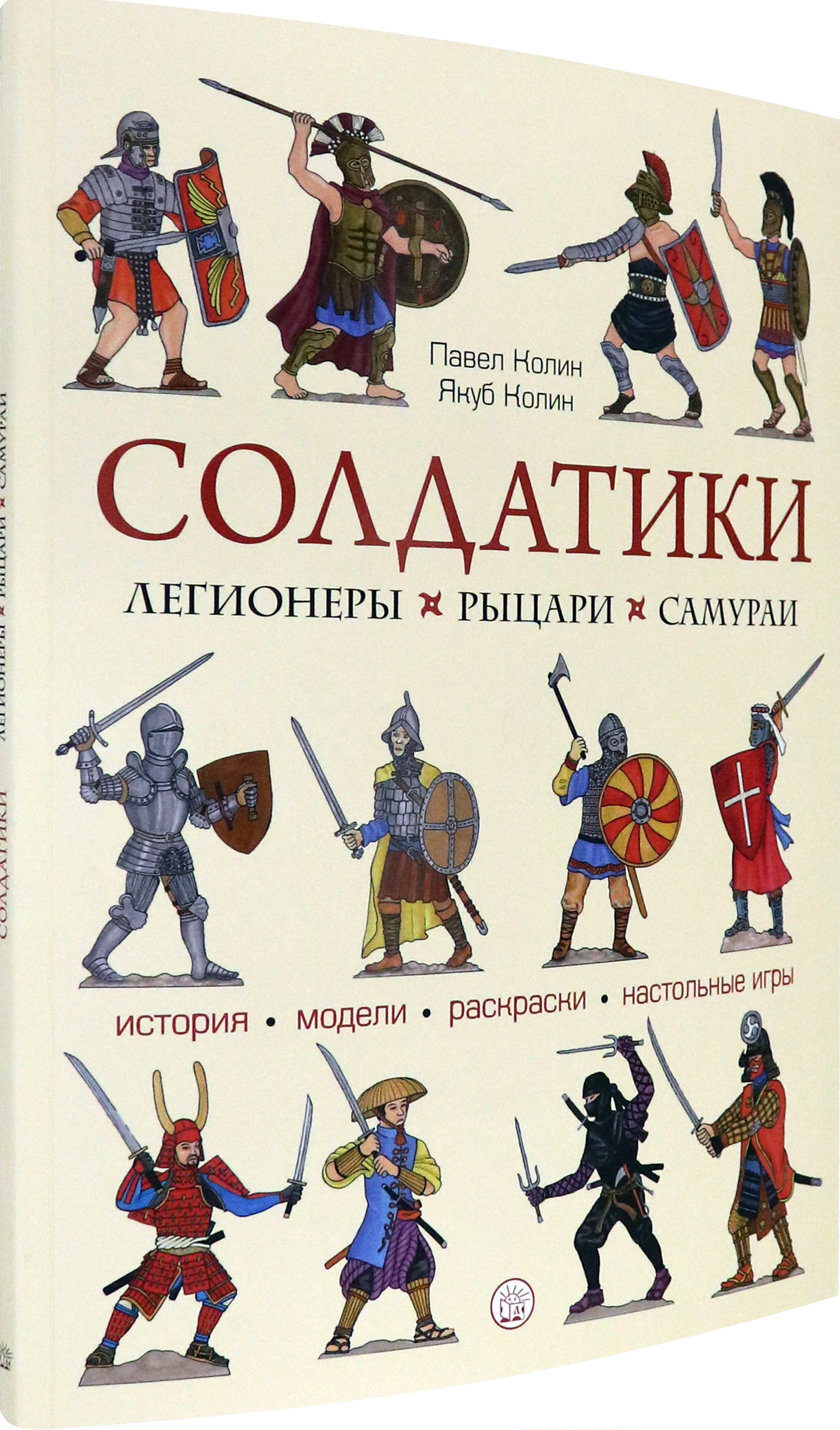 Книга Лабиринт Солдатики Легионеры рыцари самураи - фото 2