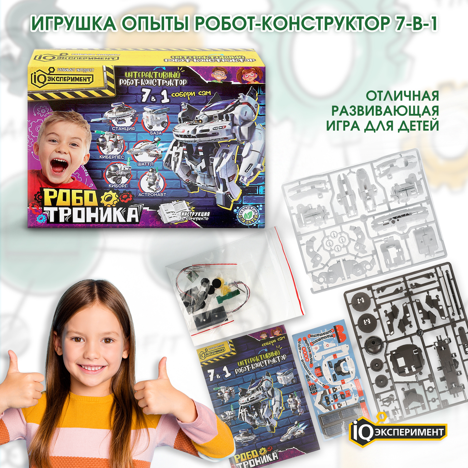 Изображение товара Набор для опытов робот-конструктор 7 в 1 IQ эксперимент для детей от 8 лет Изображение товара Набор для опытов робот-конструктор 7 в 1 IQ эксперимент для детей от 8 лет