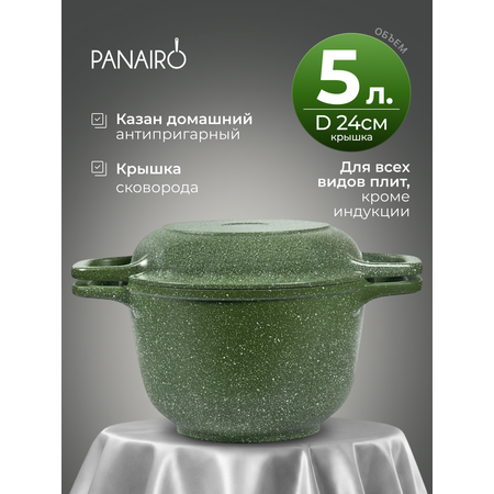 Казан 5 литров с крышкой сковородой Panairo Ральфери