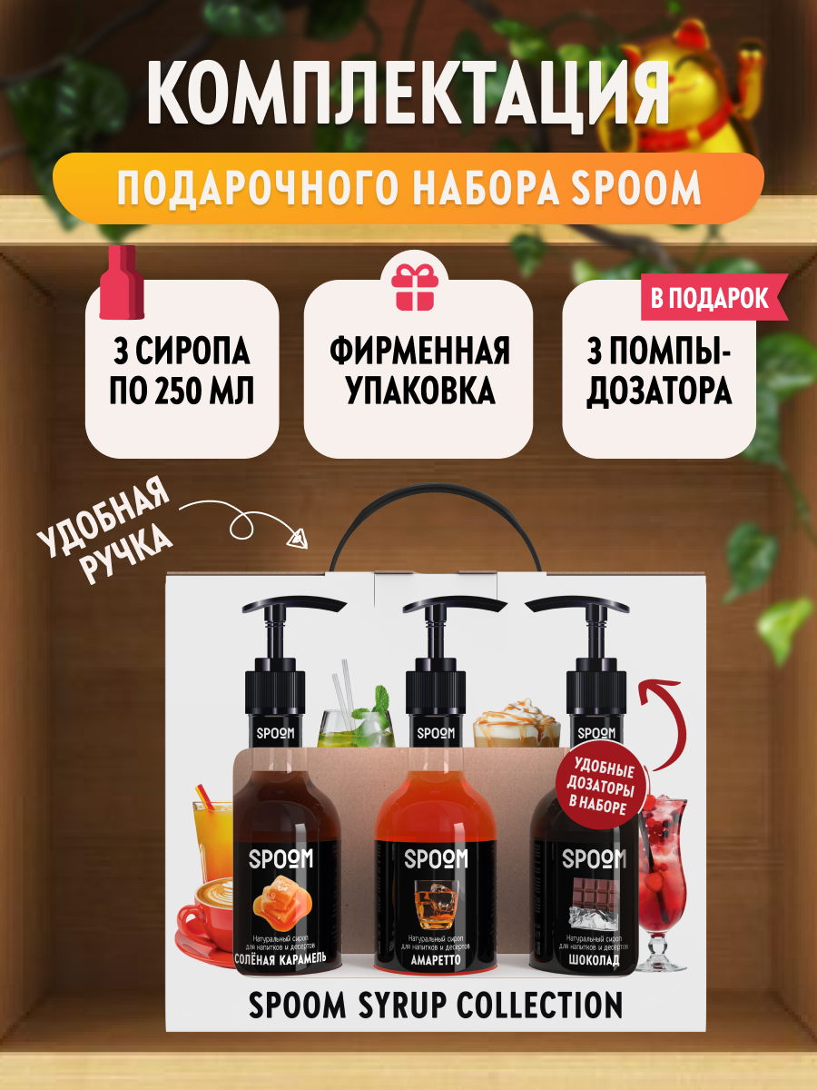 Набор сиропов SPOOM Соленая карамель Амаретто Шоколад для кофе 3 шт по 250 мл + 3 дозатора - фото 3