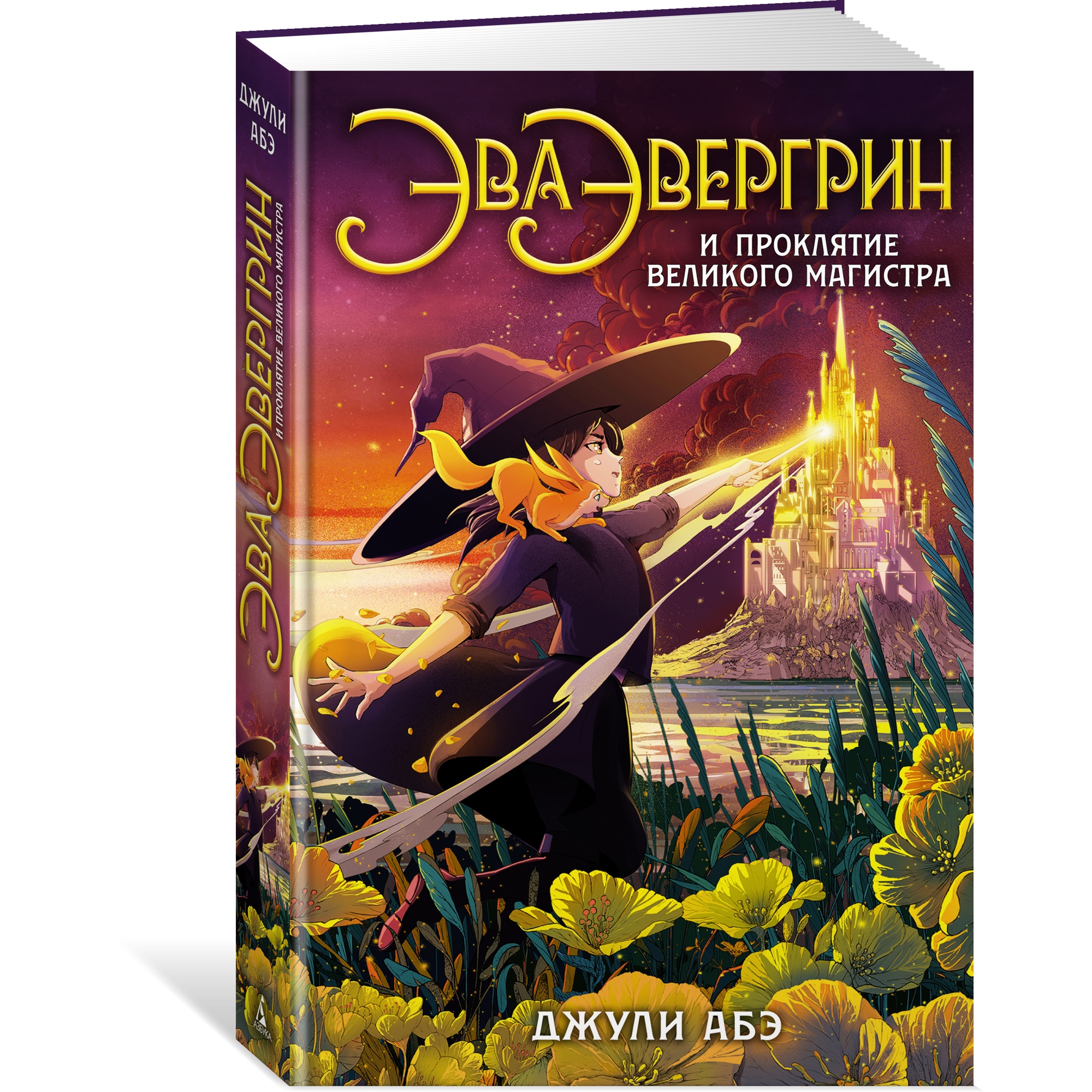 Книга АЗБУКА Эва Эвергрин и проклятие великого магистра - фото 2