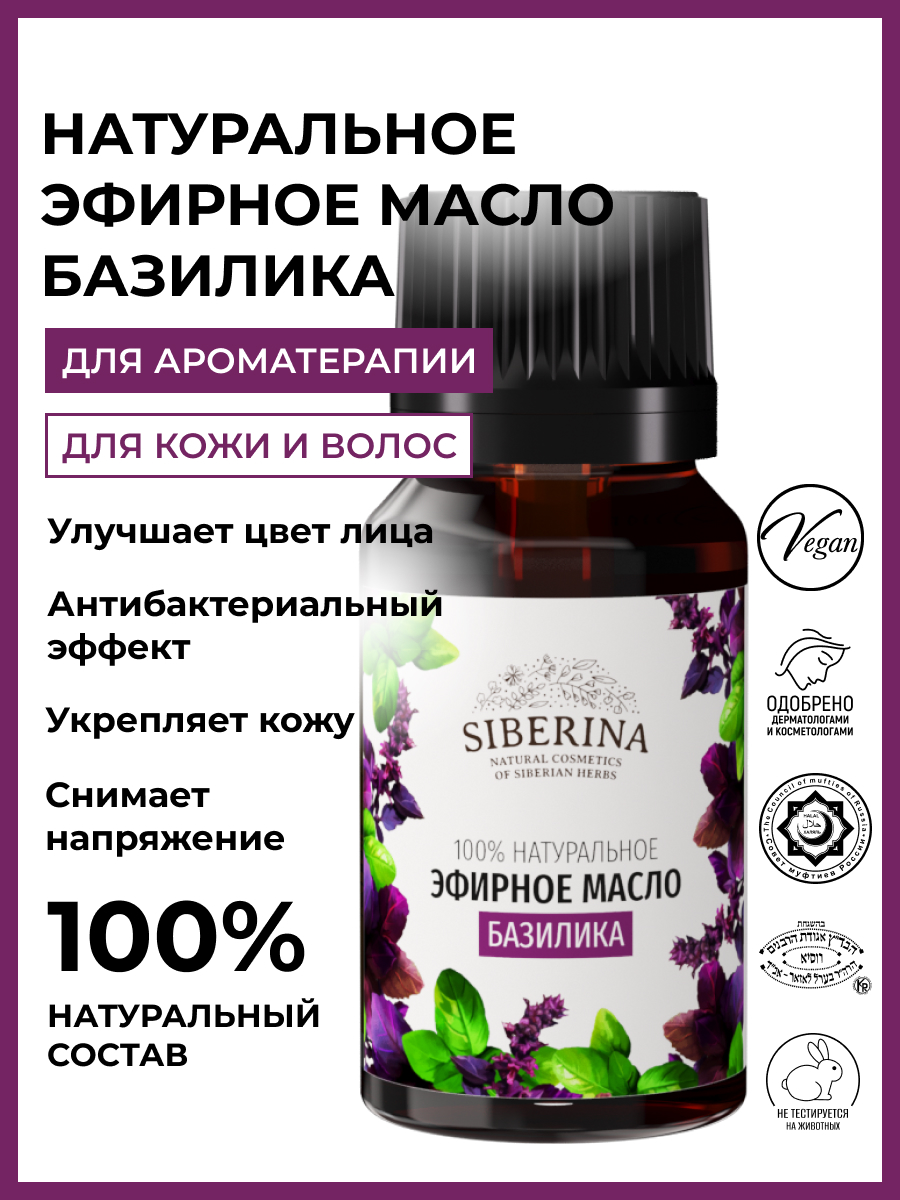 Масло Siberina натуральное «Базилика» 8 мл - фото 2