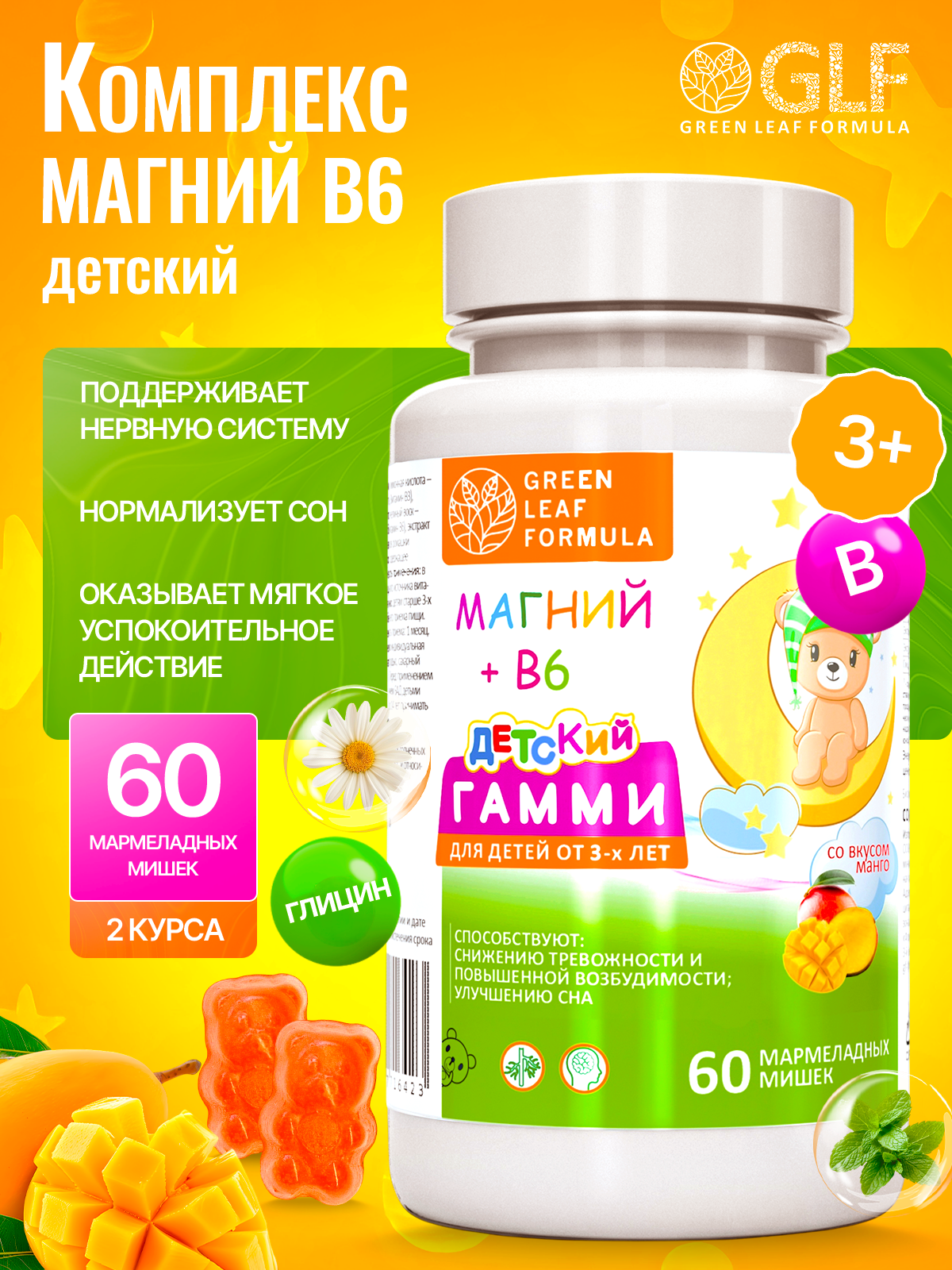 Магний В6 детский мишки гамми Green Leaf Formula мармеладные пастилки со вкусом манго для сна от тревожности детям - фото 11