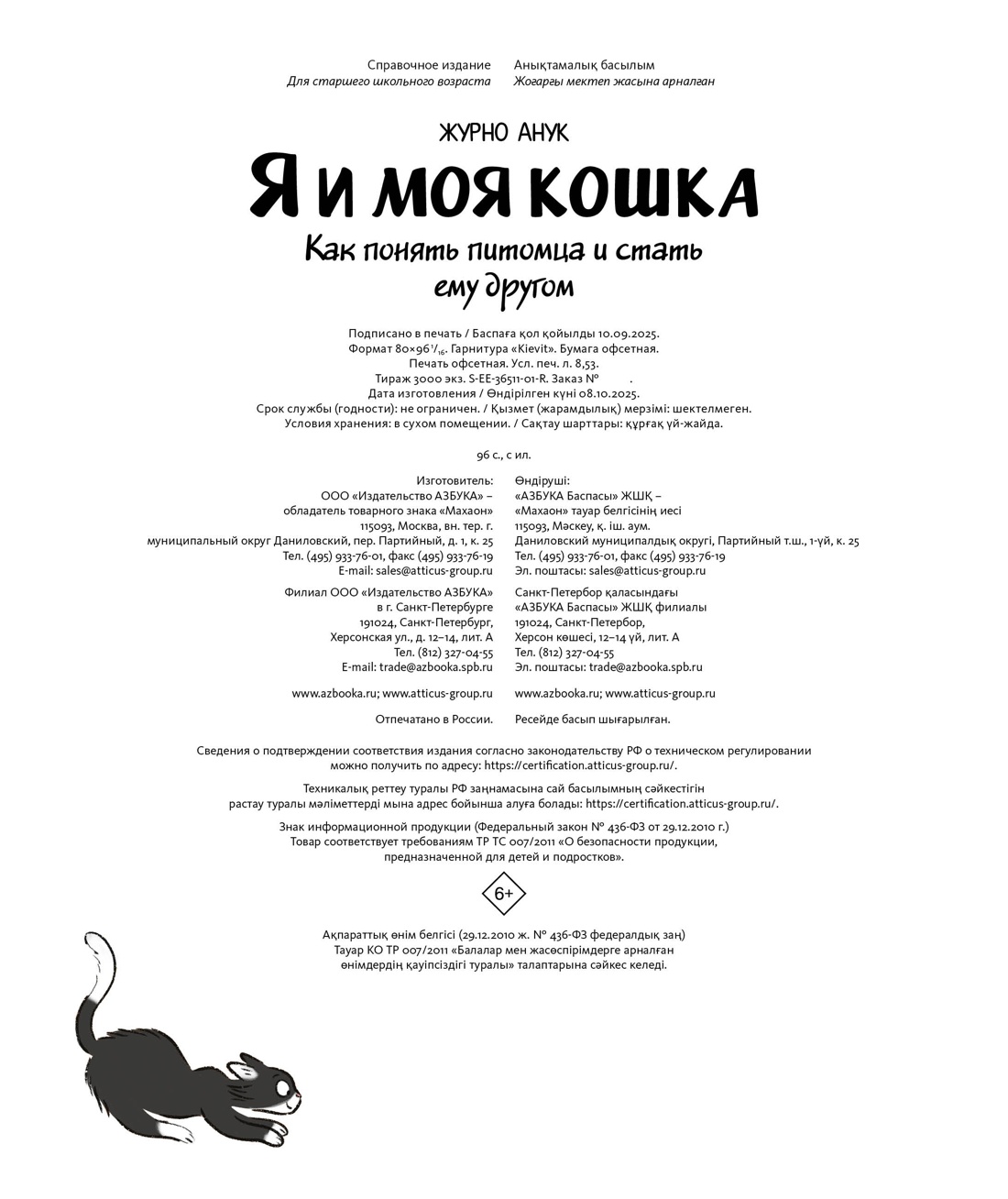 Книга Махаон Журно А. Я и моя кошка. Как понять питомца и стать ему другом - фото 3