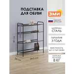 Обувница ЗМИ Женева 24 цвет черный