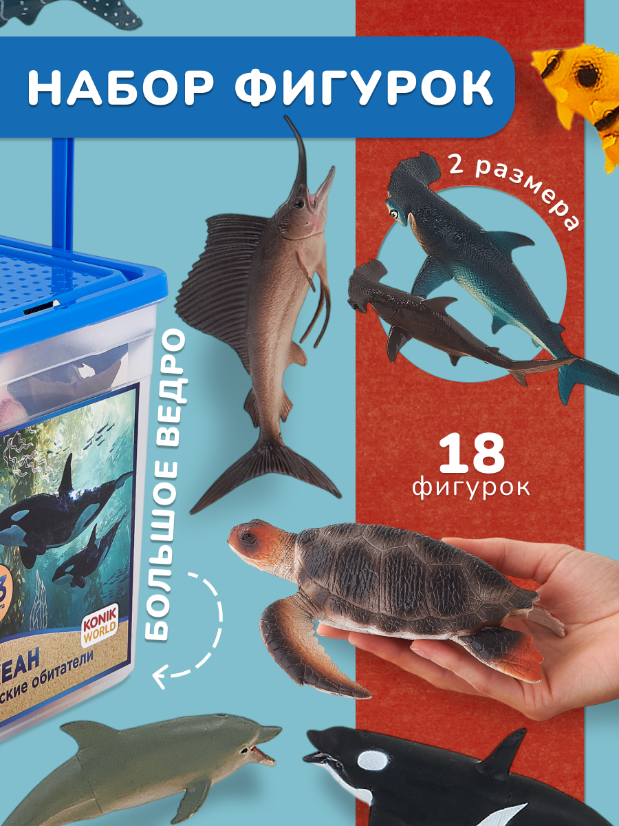 Игровой набор KONIK ведёрко (бол) - мор обитатели - фото 1