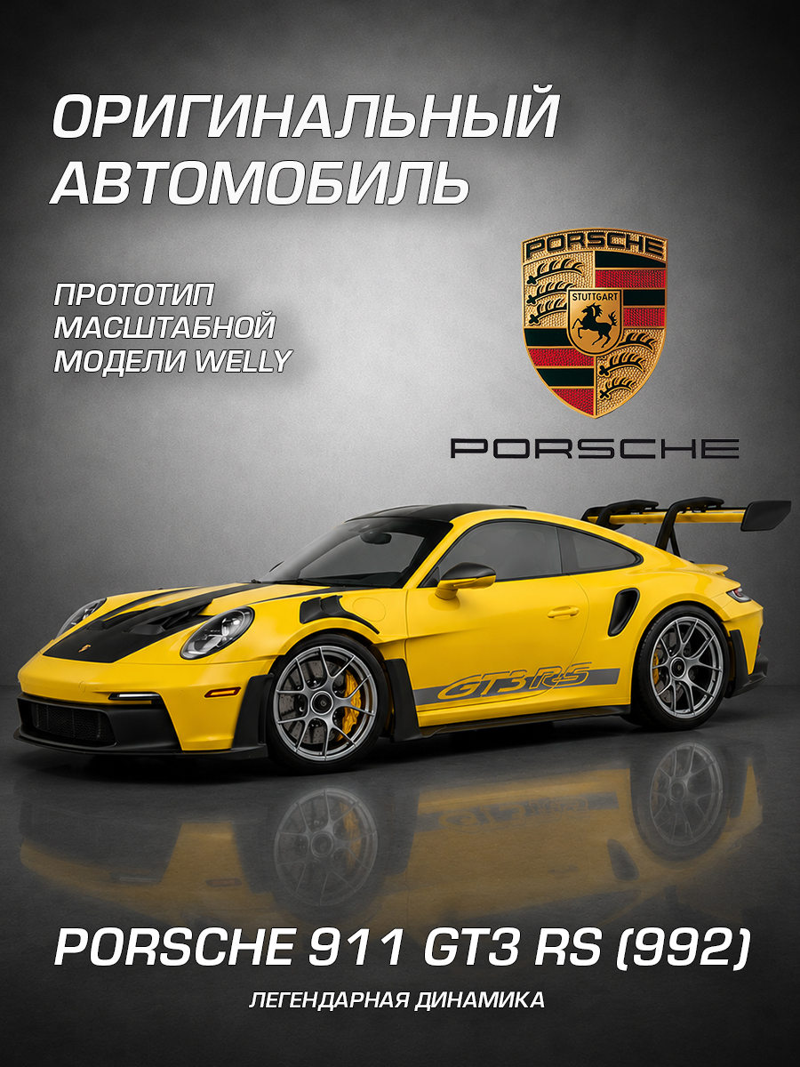 Автомобиль Welly Porsche Порше 911 ГТ3 РС 992 1:24 WL_24122W - фото 2