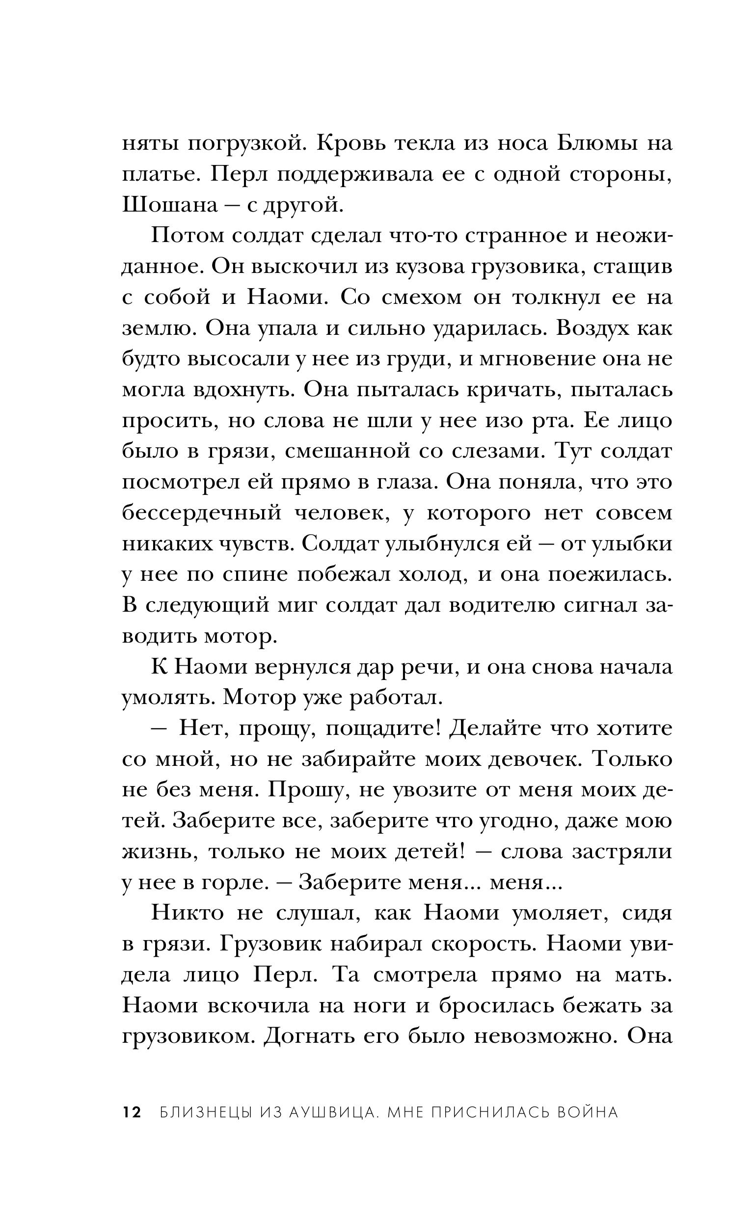 Книга Эксмо Близнецы из Аушвица. Мне приснилась война (#1) - фото 9
