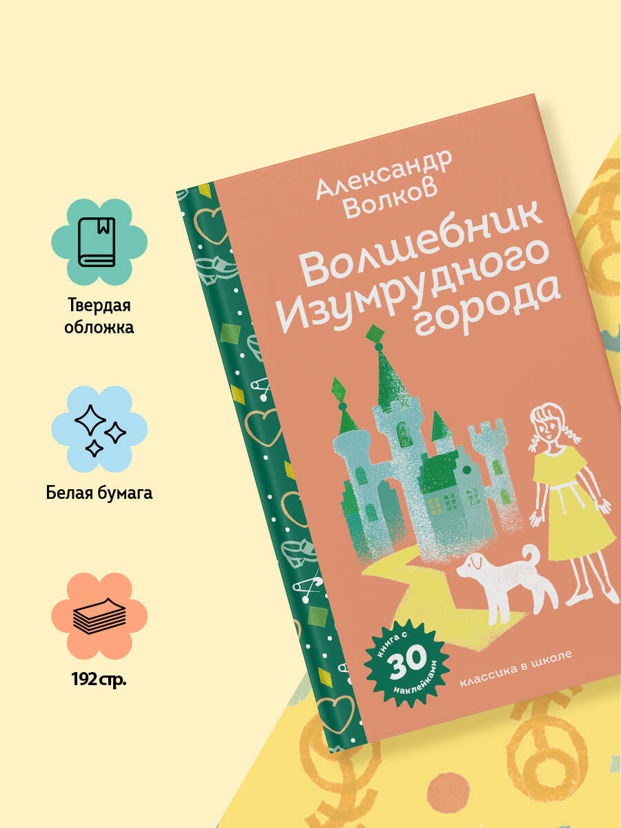 Книга Эксмо Волшебник Изумрудного города (с наклейками и иллюстрациями) - фото 2