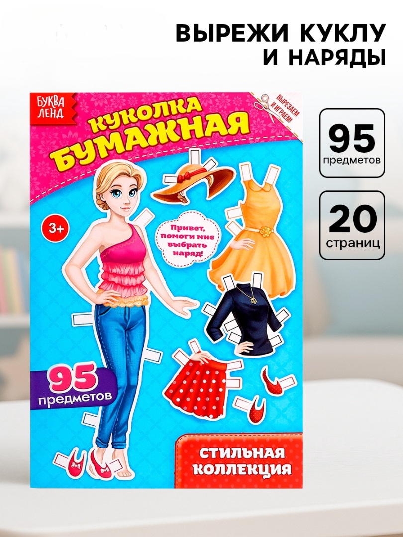 Книга Буква-ленд куколка бумажная Стильная коллекция 20 стр. - фото 7