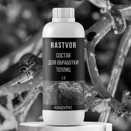 Чистящее средство RASTVOR для теплиц