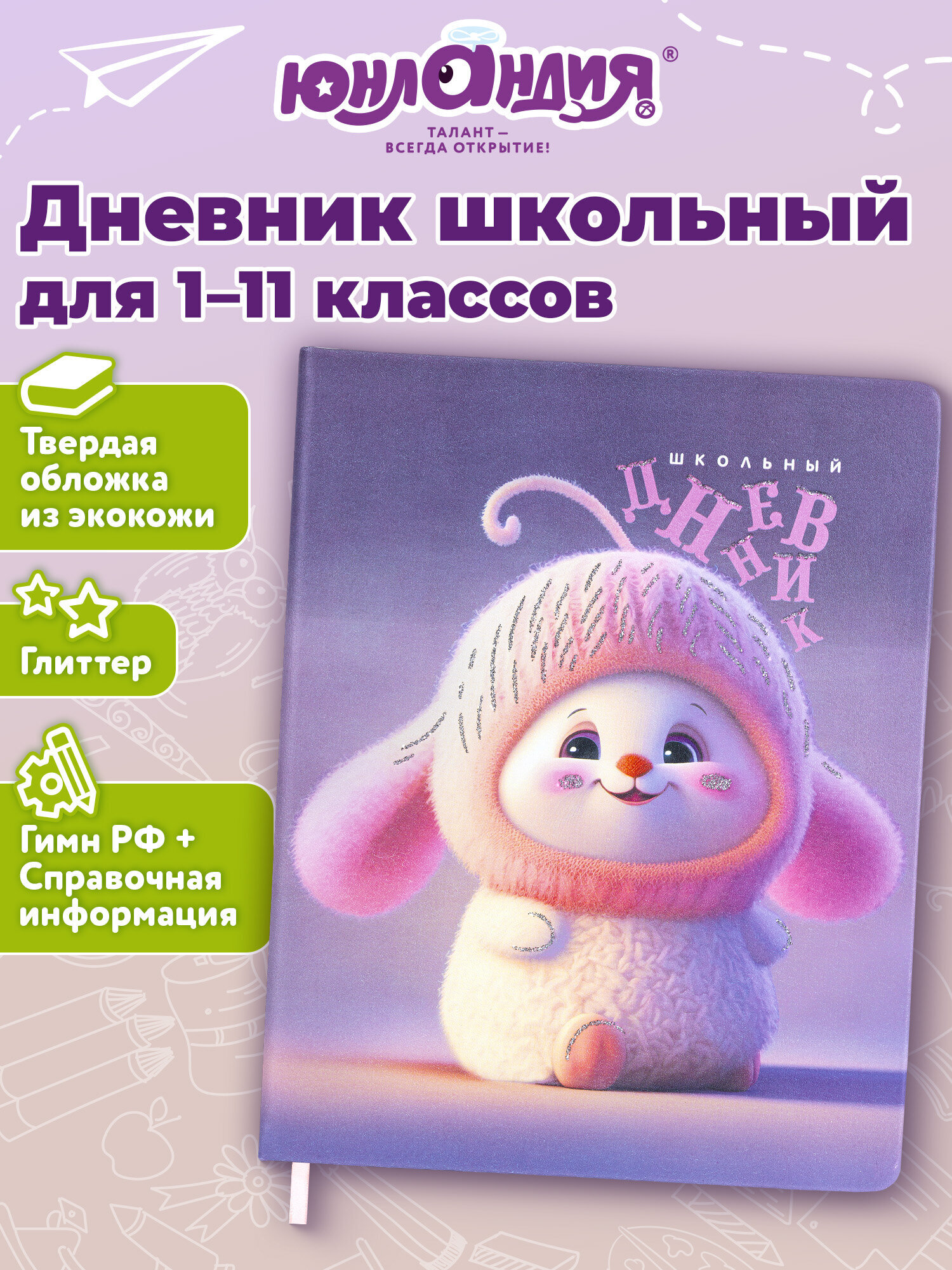 Изображение товара Дневник школьный Юнландия для девочек 1-11 класс с глиттером и закладкой Изображение товара Дневник школьный Юнландия для девочек 1-11 класс с глиттером и закладкой