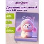 Дневник школьный Юнландия для девочек 1-11 класс с блестками