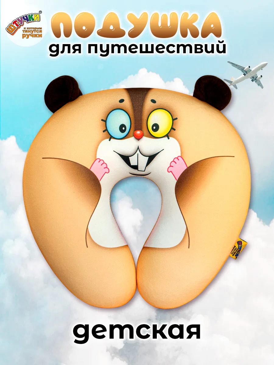 Подушка для путешествий Штучки к которым тянутся ручки Хомяк 25 x 22 см - фото 1