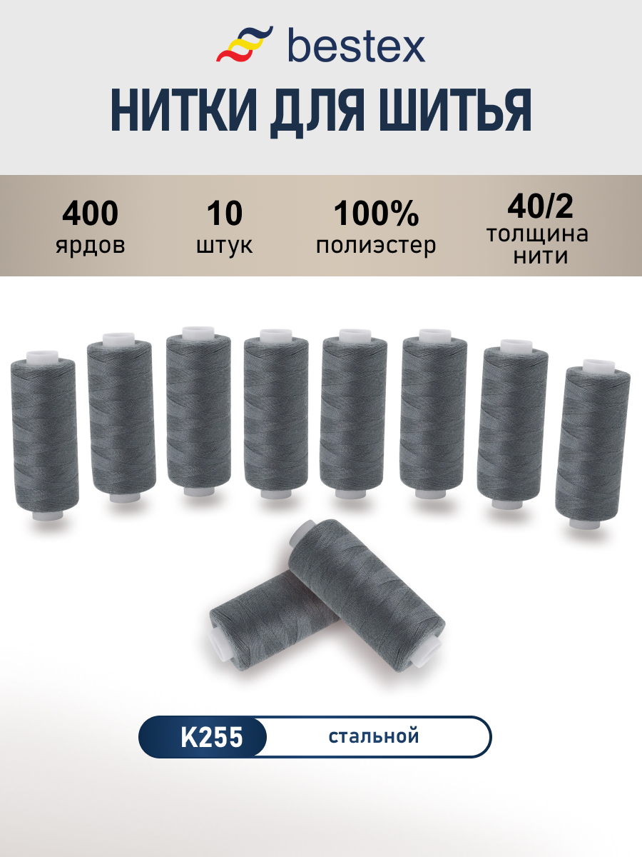 Нитки для шитья 40/2 Bestex 10шт цв К255 - фото 1