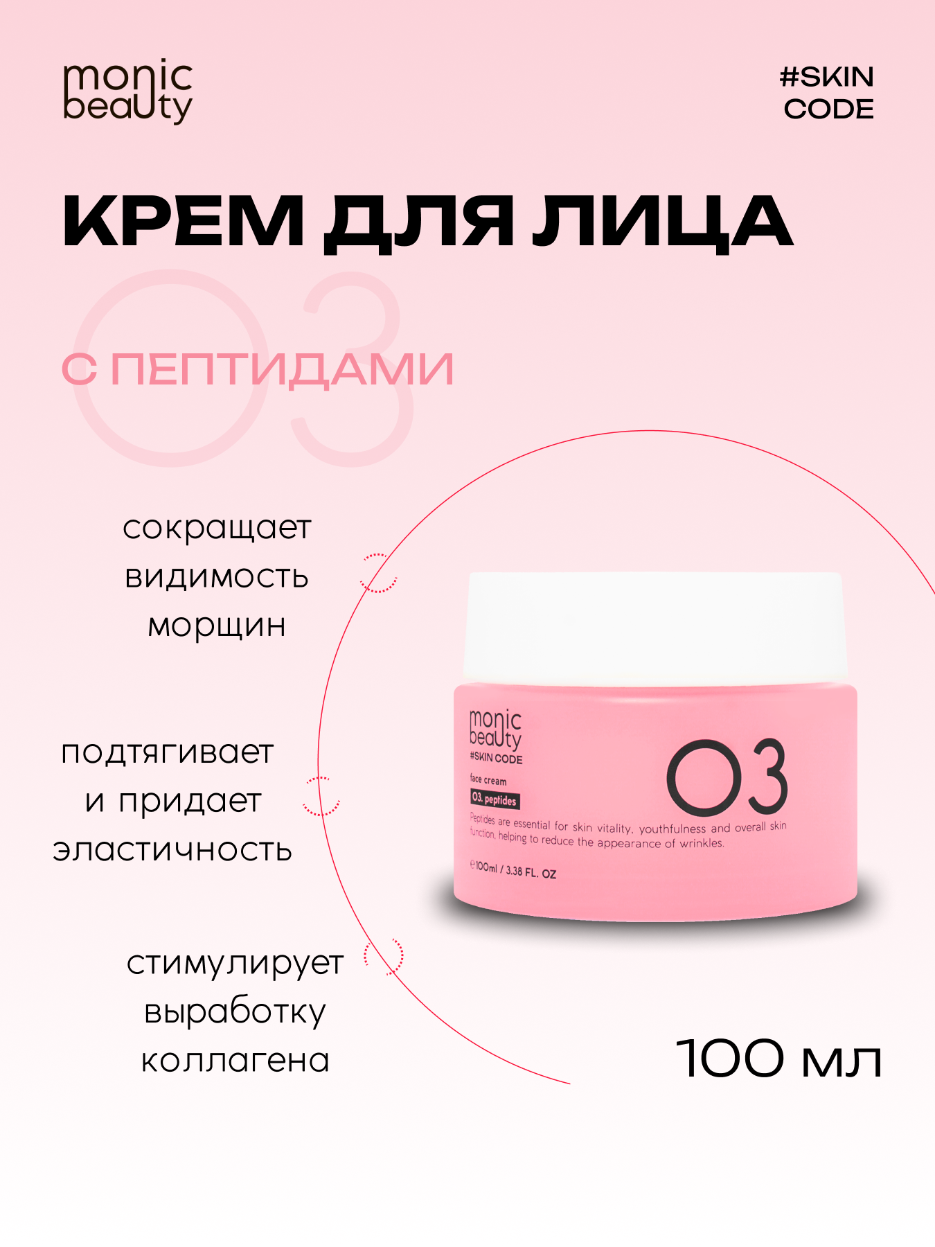 Крем Monic Beauty с пептидом 100 мл - фото 1