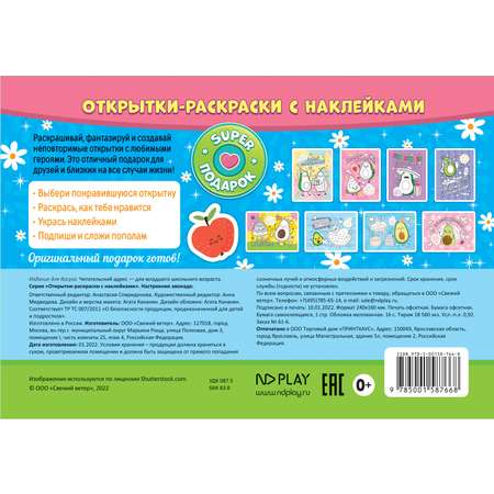 Книга ND PLAY Открытки-раскраски с наклейками Настроение авокадо