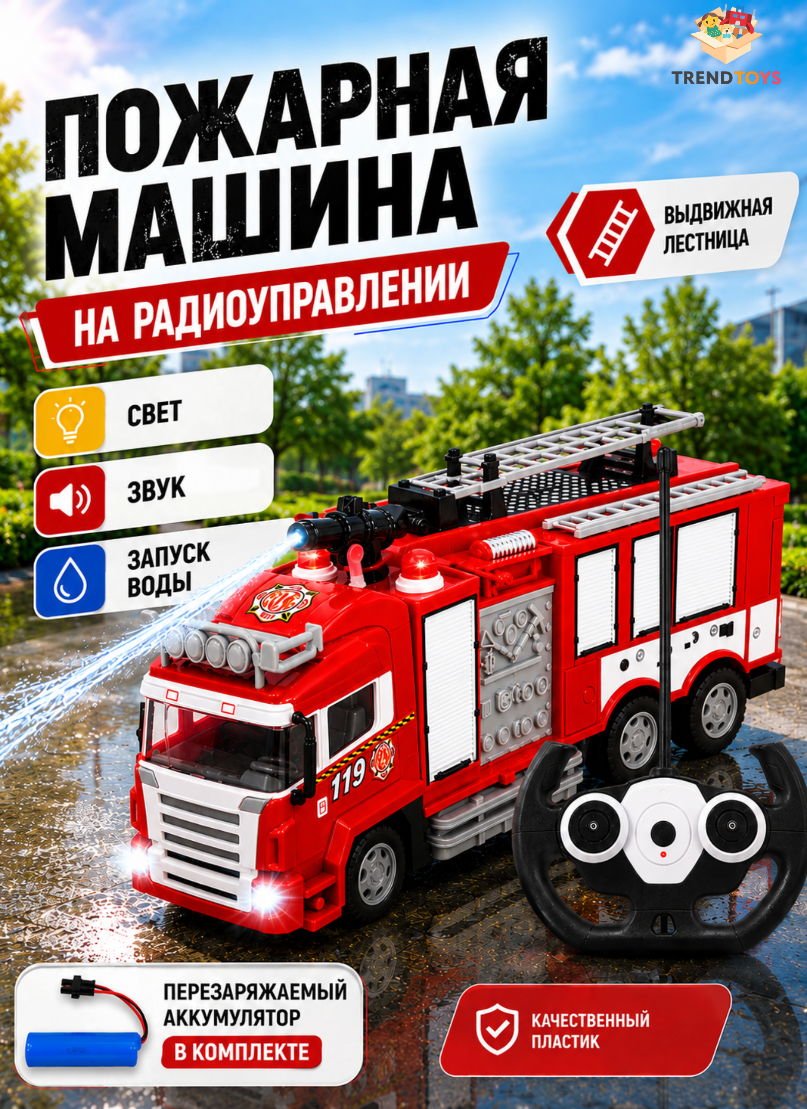 Пожарная машина РУ TrendToys с водой - фото 1