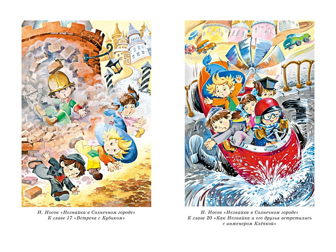 Книга Махаон НЛК. Носов Н. Все приключения Незнайки - фото 19