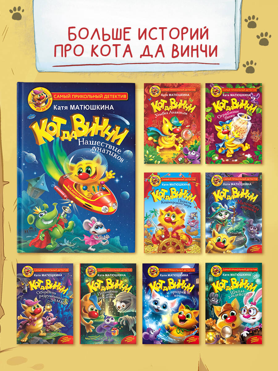 Книга АСТ Кот да Винчи-4. Нашествие лунатиков - фото 8
