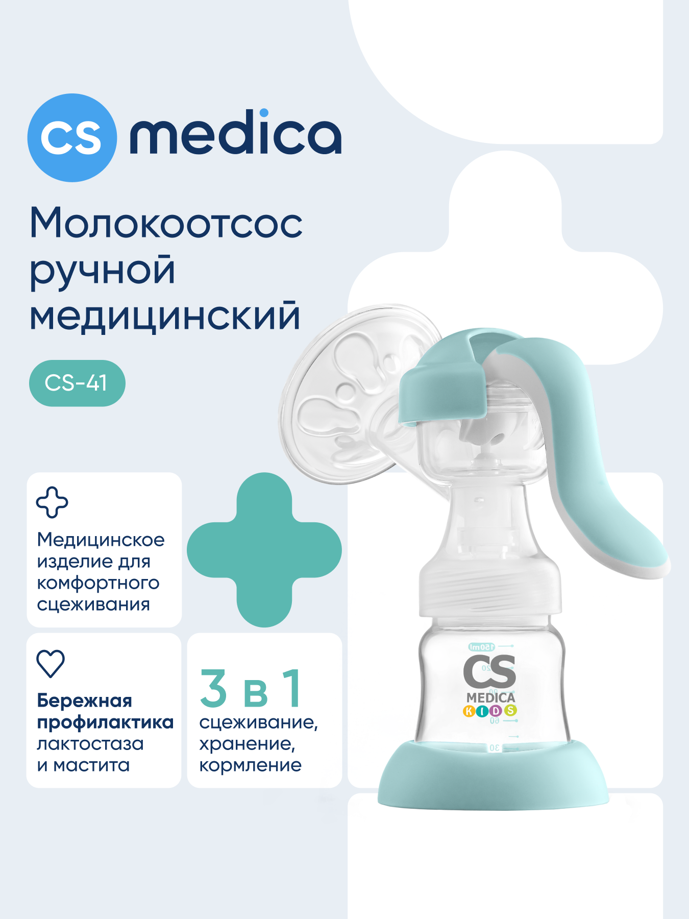 Изображение товара Механический ручной молокоотсос CS MEDICA KIDS CS-41 компактный и безопасный
