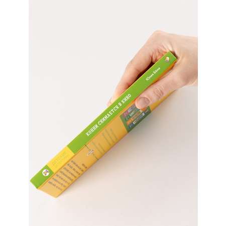 Книга Альпина. Дети Конни снимается в кино