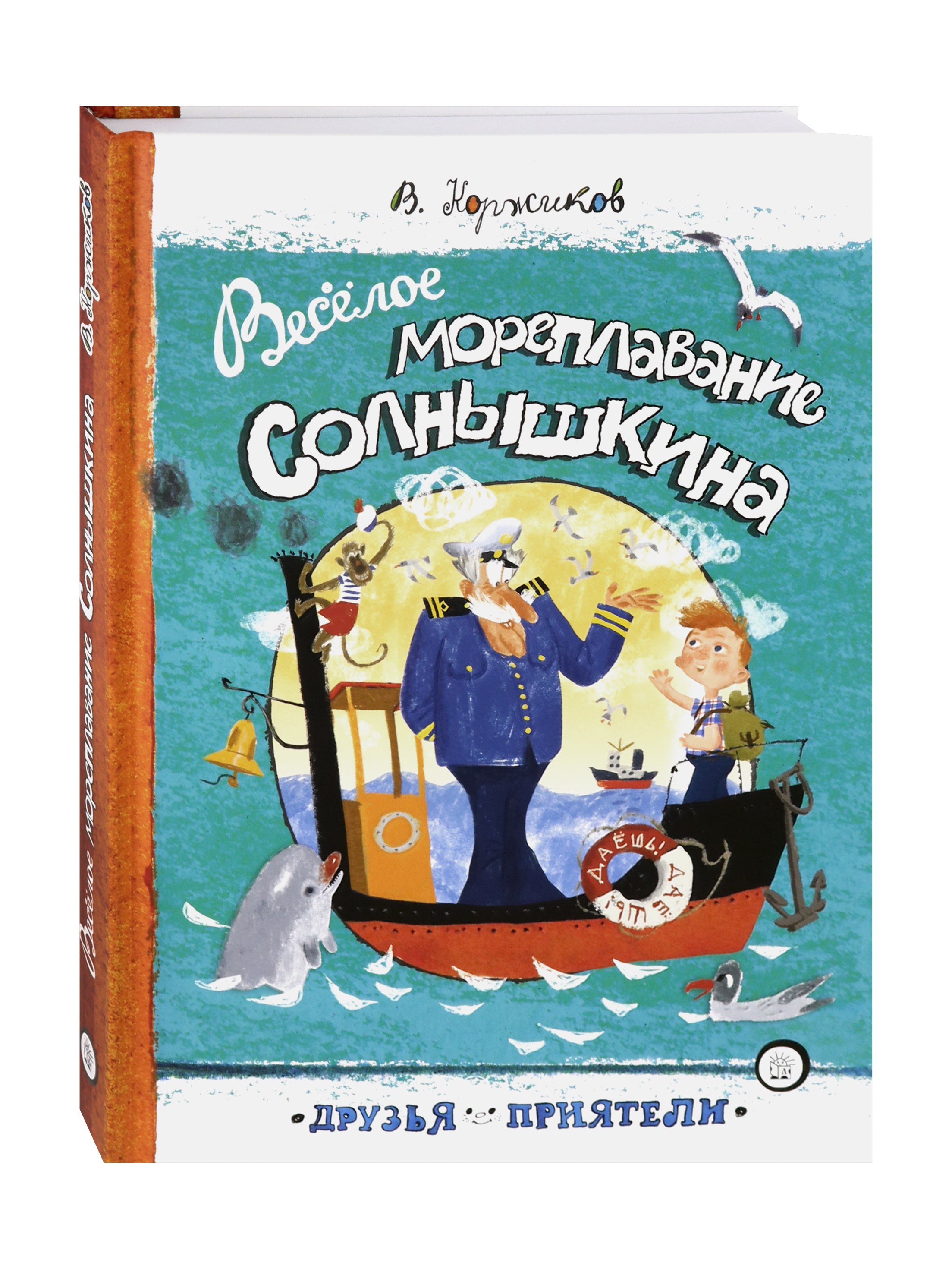Книга Лабиринт Веселое мореплавание Солнышкина - фото 2