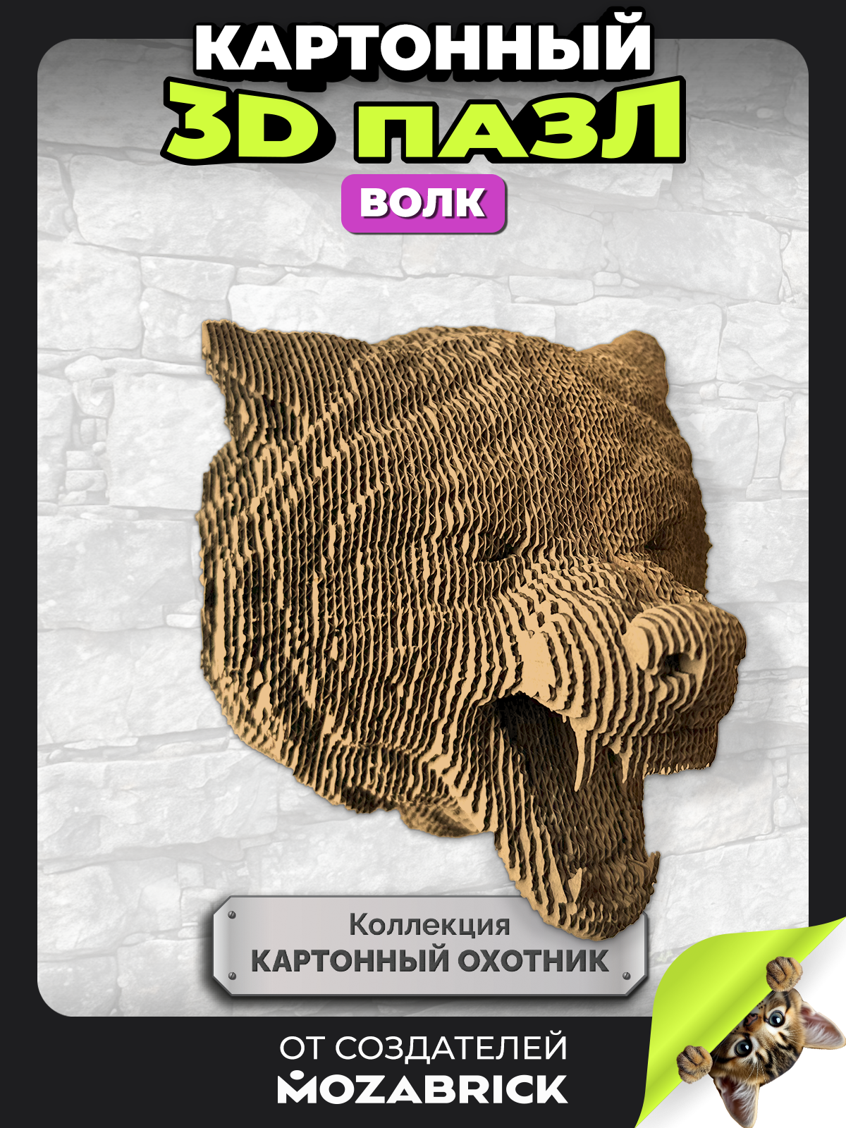 Изображение товара Картонный 3D пазл Волк от QBRIX для интерьера и творчества