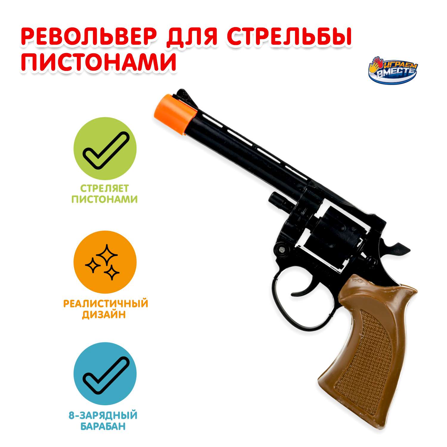Револьвер Играем вместе - фото 1
