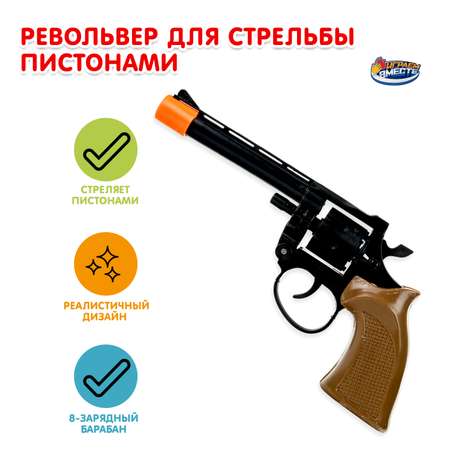 Револьвер Играем вместе