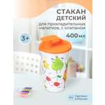 Стакан Пластишка с клапаном и декором Фруктовая вечеринка 400мл оранжевый