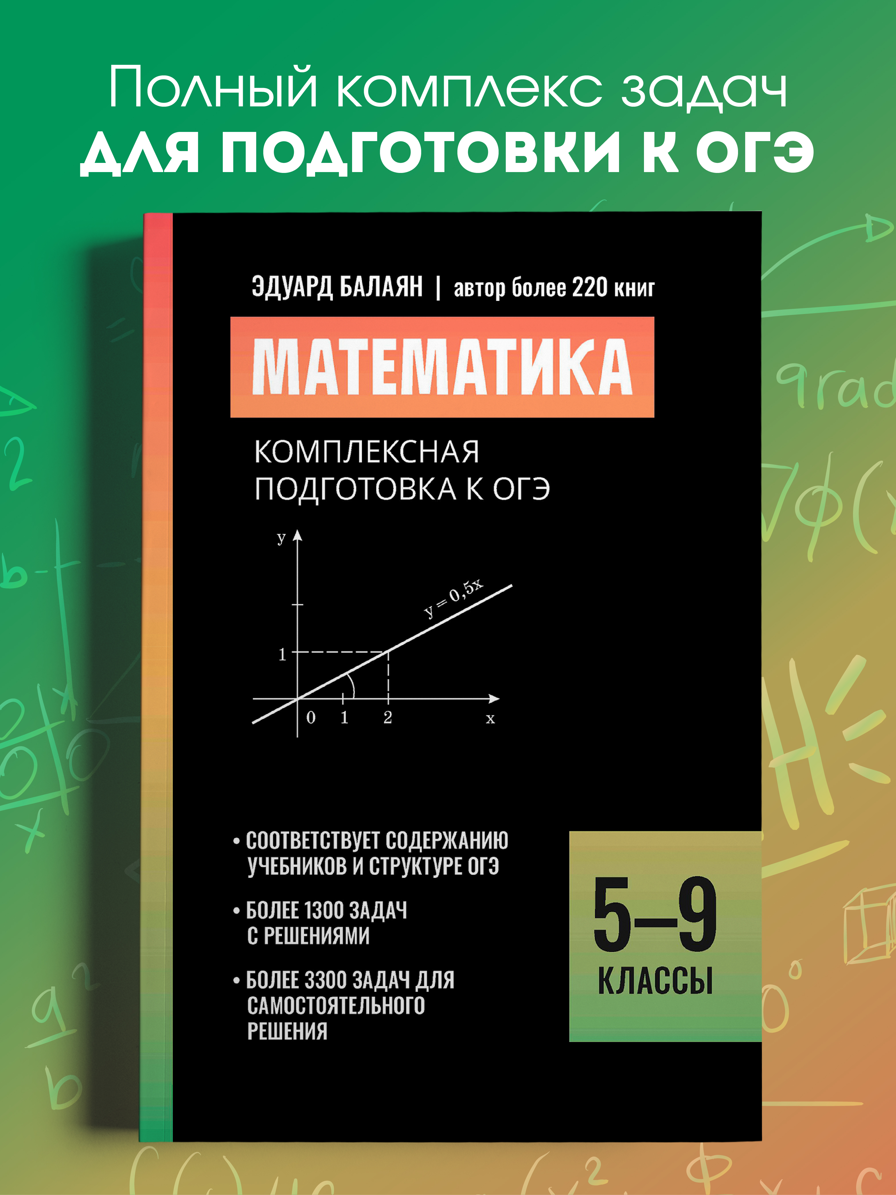 Математика. ОГЭ 5 9 классы Феникс Книга - фото 1