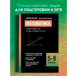 Математика. ОГЭ 5 9 классы Феникс Книга