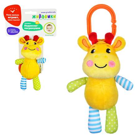 Игрушка Жирафики подвеска