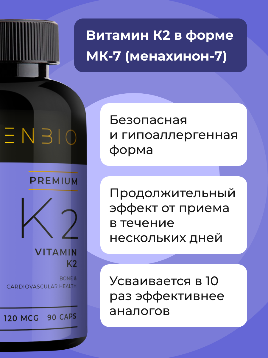К2 МК-7 ENBIO менахинон-7 - фото 3