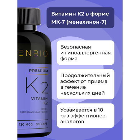 К2 МК-7 ENBIO менахинон-7
